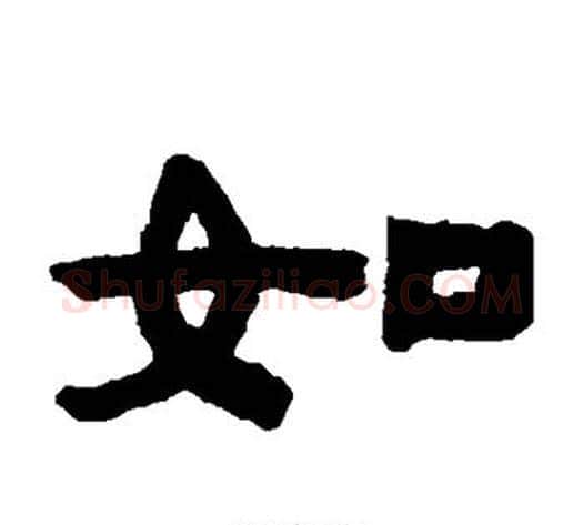 如字陈鸿寿毛笔隶书书法写法,摘自陈鸿寿毛笔隶书书法作品