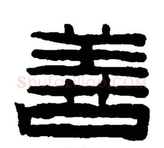 善字陈鸿寿毛笔隶书书法写法,摘自陈鸿寿毛笔隶书书法作品