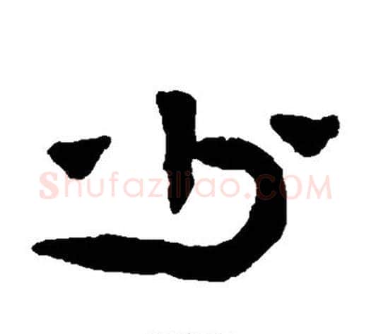 少字陈鸿寿毛笔隶书书法写法,摘自陈鸿寿毛笔隶书书法作品