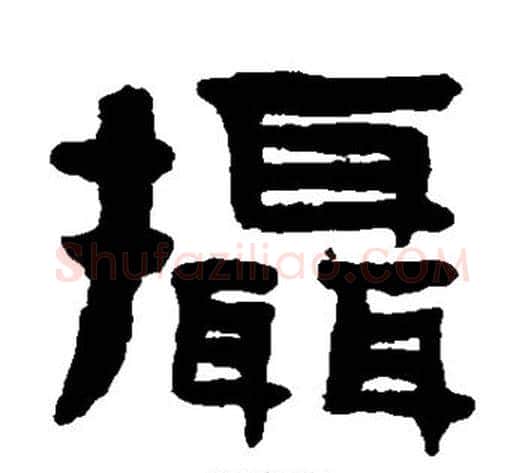 摄字陈鸿寿毛笔隶书书法写法,摘自陈鸿寿毛笔隶书书法作品