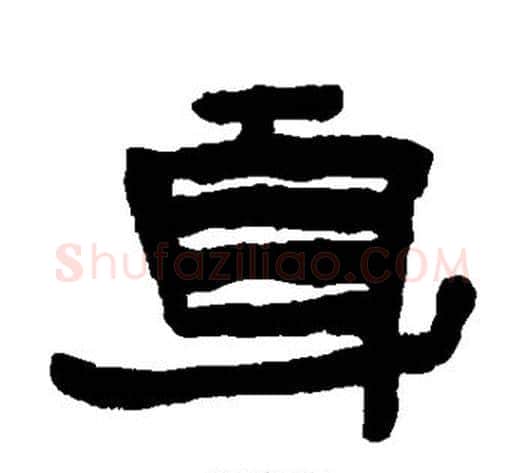 身字陈鸿寿毛笔隶书书法写法,摘自陈鸿寿毛笔隶书书法作品