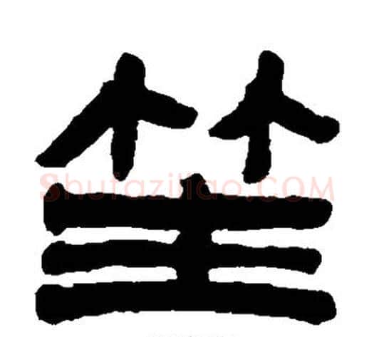 笙字陈鸿寿毛笔隶书书法写法,摘自陈鸿寿毛笔隶书书法作品