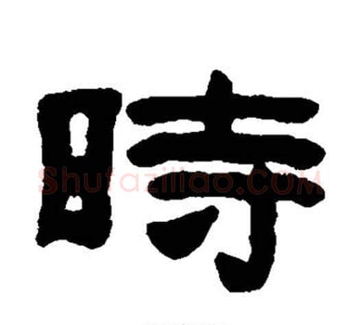 时字陈鸿寿毛笔隶书书法写法,摘自陈鸿寿毛笔隶书书法作品