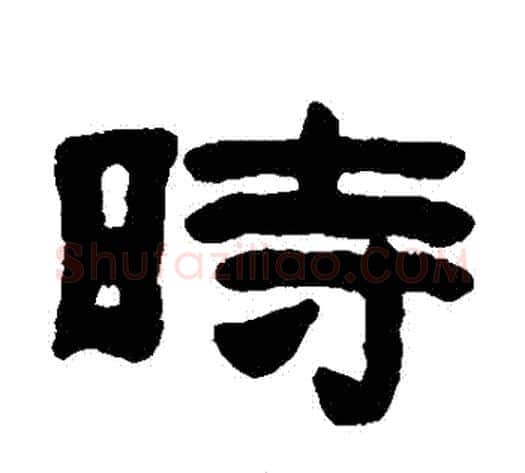 時字陈鸿寿毛笔隶书书法写法,摘自陈鸿寿毛笔隶书书法作品