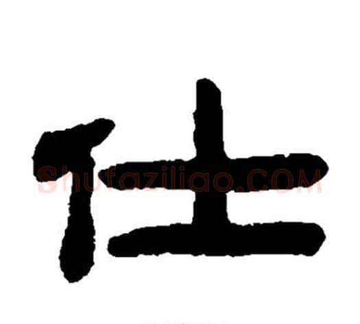 仕字陈鸿寿毛笔隶书书法写法,摘自陈鸿寿毛笔隶书书法作品