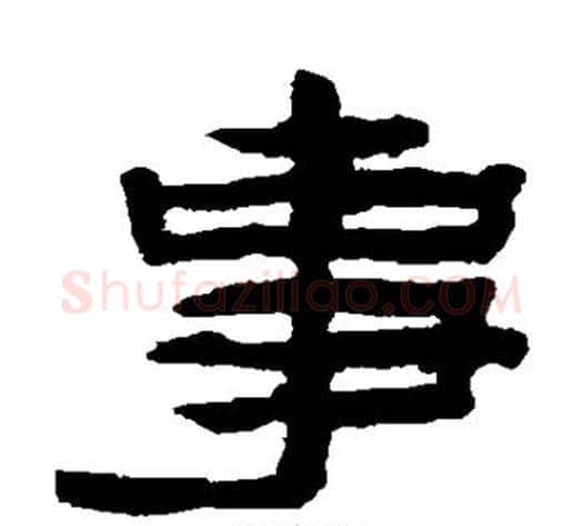 事字陈鸿寿毛笔隶书书法写法,摘自陈鸿寿毛笔隶书书法作品