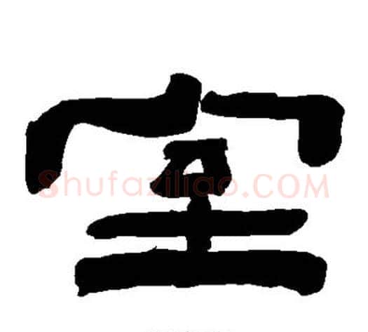 室字陈鸿寿毛笔隶书书法写法,摘自陈鸿寿毛笔隶书书法作品