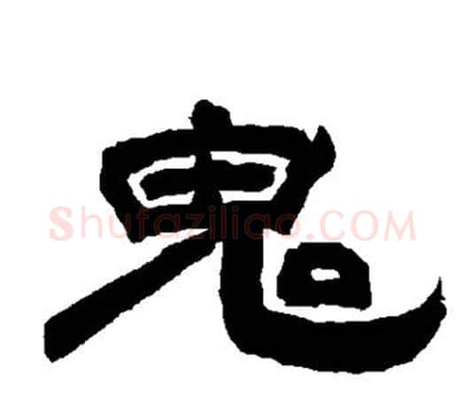 鬼字唐玄宗毛笔隶书书法写法,摘自唐玄宗毛笔隶书书法作品