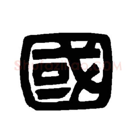国字唐玄宗毛笔隶书书法写法,摘自唐玄宗毛笔隶书书法作品