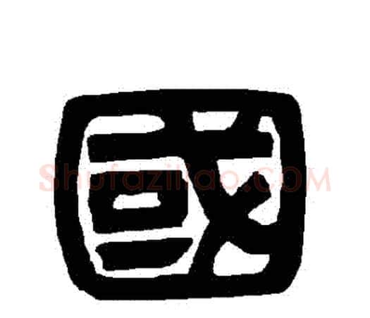 國字唐玄宗毛笔隶书书法写法,摘自唐玄宗毛笔隶书书法作品