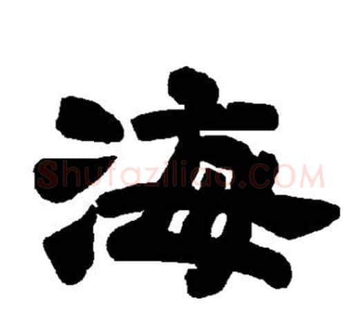 海字唐玄宗毛笔隶书书法写法,摘自唐玄宗毛笔隶书书法作品
