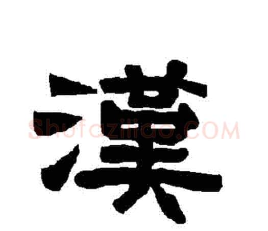 漢字唐玄宗毛笔隶书书法写法,摘自唐玄宗毛笔隶书书法作品