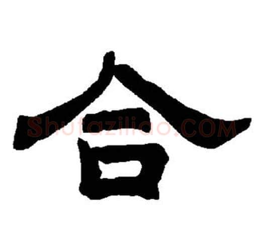 合字唐玄宗毛笔隶书书法写法,摘自唐玄宗毛笔隶书书法作品