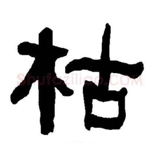 枯字朱登毛笔隶书书法写法,摘自衡方碑