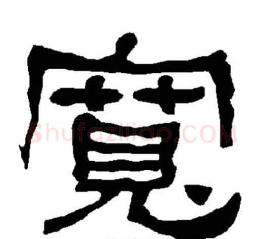 宽字朱登毛笔隶书书法写法,摘自衡方碑