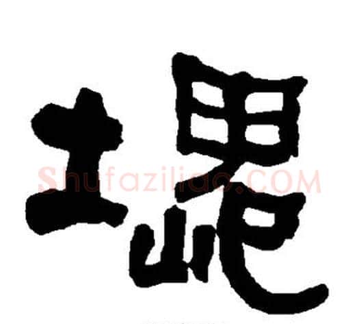 块字朱登毛笔隶书书法写法,摘自衡方碑