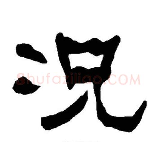 况字朱登毛笔隶书书法写法,摘自衡方碑