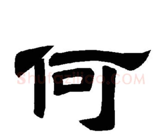 何字唐玄宗毛笔隶书书法写法,摘自唐玄宗毛笔隶书书法作品
