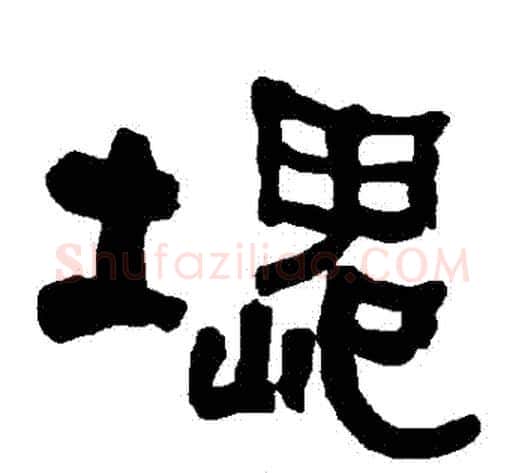 塊字朱登毛笔隶书书法写法,摘自衡方碑