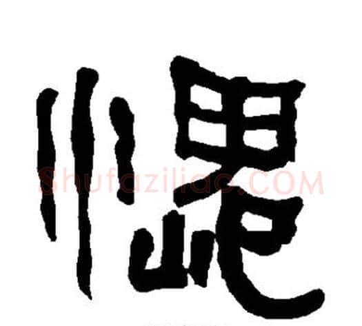 愧字朱登毛笔隶书书法写法,摘自衡方碑