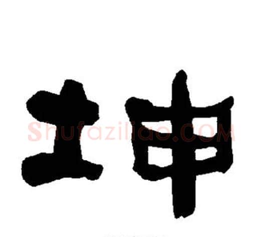 坤字朱登毛笔隶书书法写法,摘自衡方碑
