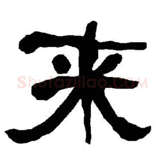 來字朱登毛笔隶书书法写法,摘自衡方碑