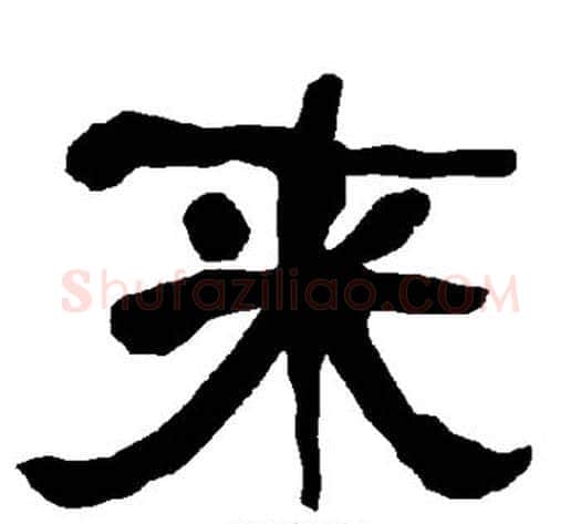 来字朱登毛笔隶书书法写法,摘自衡方碑