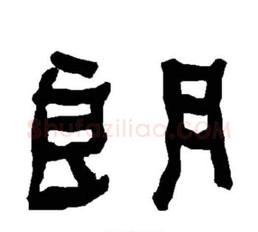 朗字朱登毛笔隶书书法写法,摘自衡方碑