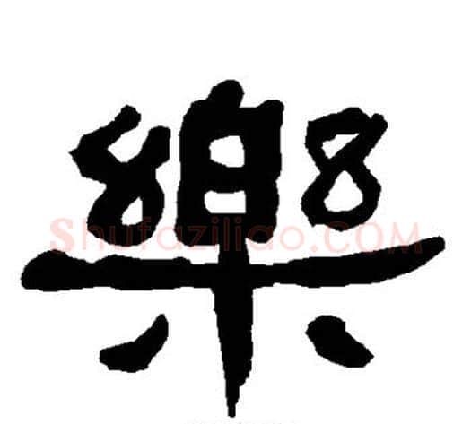 乐字朱登毛笔隶书书法写法,摘自衡方碑