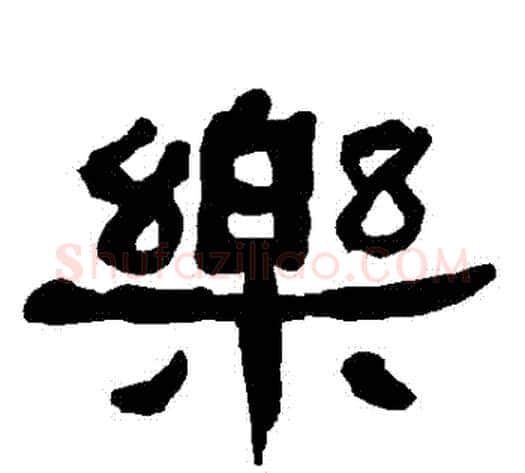 樂字朱登毛笔隶书书法写法,摘自衡方碑