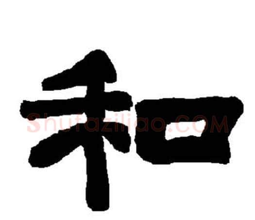 和字唐玄宗毛笔隶书书法写法,摘自唐玄宗毛笔隶书书法作品