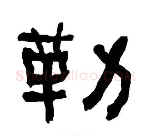 勒字朱登毛笔隶书书法写法,摘自衡方碑
