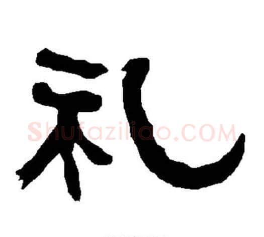礼字朱登毛笔隶书书法写法,摘自衡方碑