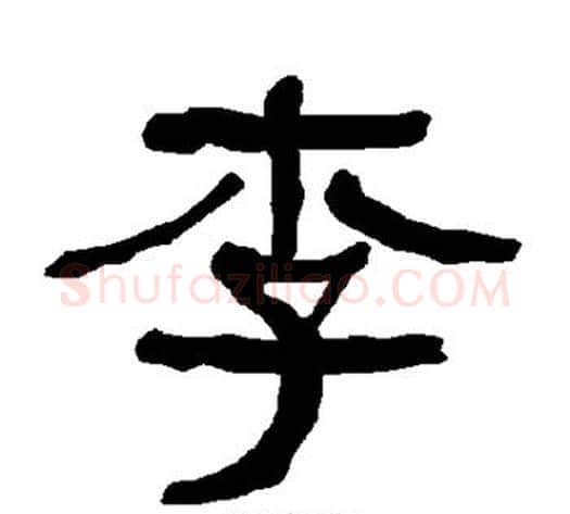 李字朱登毛笔隶书书法写法,摘自衡方碑