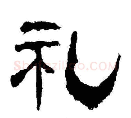 禮字朱登毛笔隶书书法写法,摘自衡方碑