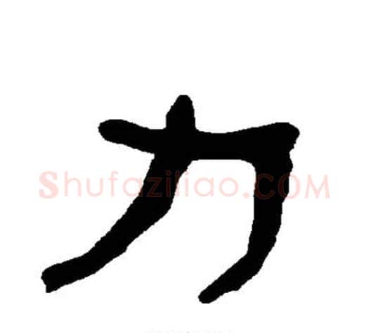 力字朱登毛笔隶书书法写法,摘自衡方碑