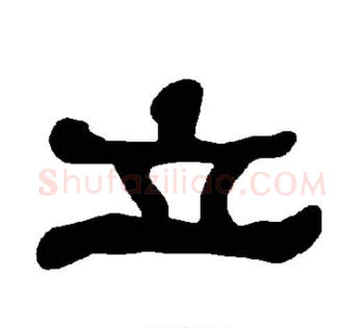 立字朱登毛笔隶书书法写法,摘自衡方碑