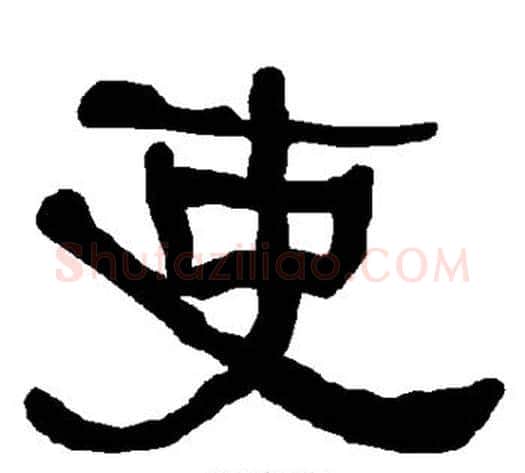 吏字朱登毛笔隶书书法写法,摘自衡方碑