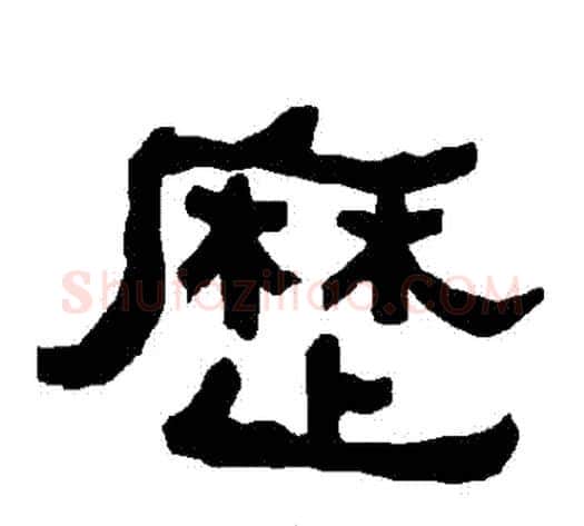 曆字朱登毛笔隶书书法写法,摘自衡方碑