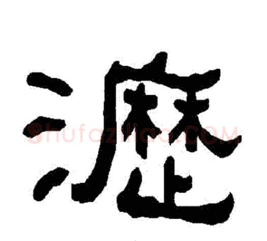 瀝字朱登毛笔隶书书法写法,摘自衡方碑