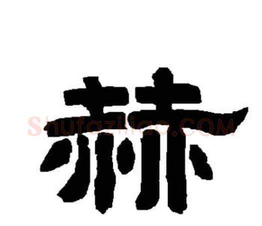 赫字唐玄宗毛笔隶书书法写法,摘自唐玄宗毛笔隶书书法作品