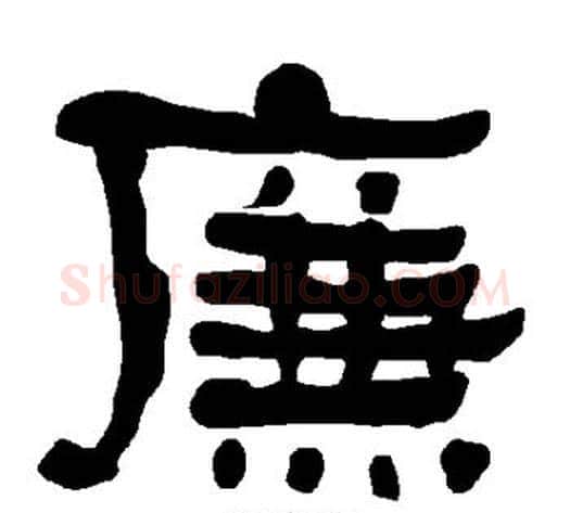 廉字朱登毛笔隶书书法写法,摘自衡方碑