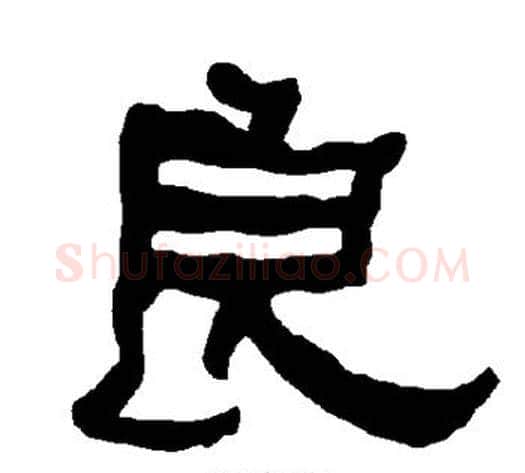 良字朱登毛笔隶书书法写法,摘自衡方碑