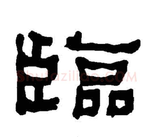 臨字朱登毛笔隶书书法写法,摘自衡方碑