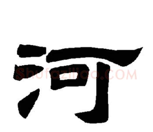 河字唐玄宗毛笔隶书书法写法,摘自唐玄宗毛笔隶书书法作品