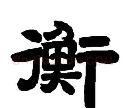 衡字唐玄宗毛笔隶书书法写法,摘自唐玄宗毛笔隶书书法作品