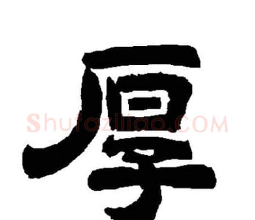 厚字唐玄宗毛笔隶书书法写法,摘自唐玄宗毛笔隶书书法作品