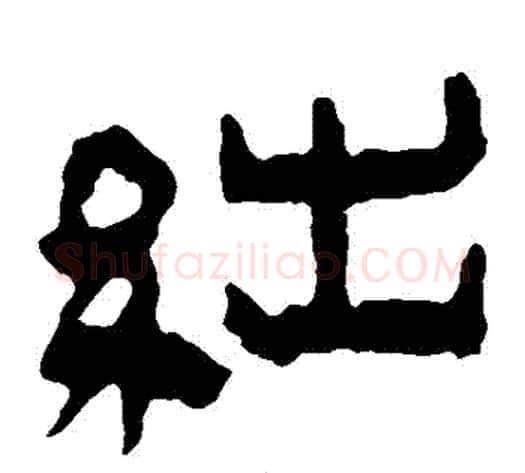 絀字轪侯利苍的儿子‌‌毛笔隶书写法,摘自轪侯利苍的儿子‌‌毛笔隶书作品