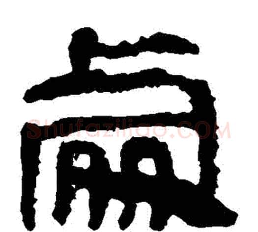 處字轪侯利苍的儿子‌‌毛笔隶书写法,摘自轪侯利苍的儿子‌‌毛笔隶书作品