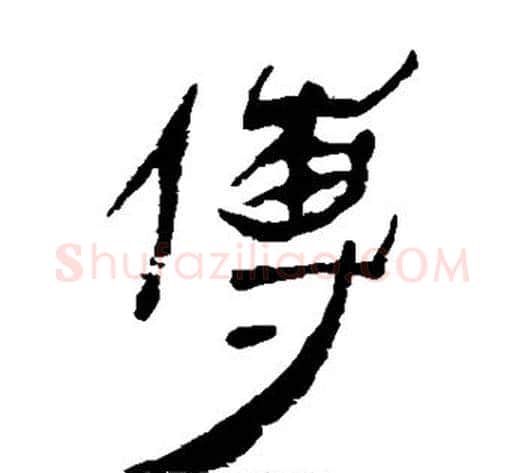 傳字轪侯利苍的儿子‌‌毛笔隶书写法,摘自轪侯利苍的儿子‌‌毛笔隶书作品